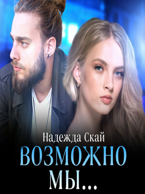 cover image of Возможно мы...